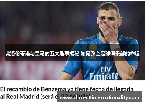 弗洛伦蒂诺与皇马的五大趣事揭秘 如何改变足球俱乐部的命运