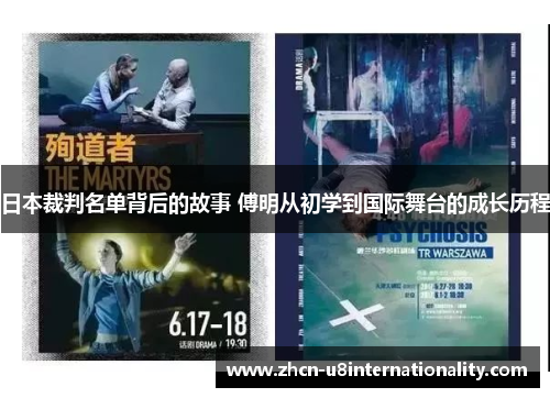 日本裁判名单背后的故事 傅明从初学到国际舞台的成长历程