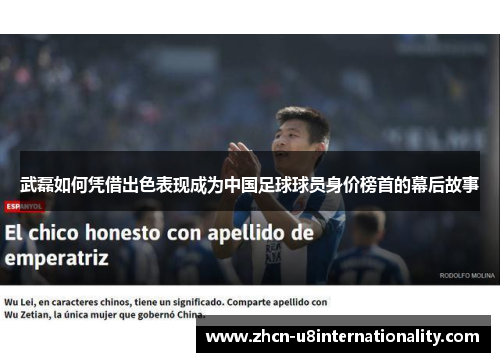 武磊如何凭借出色表现成为中国足球球员身价榜首的幕后故事