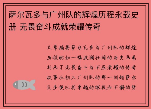 萨尔瓦多与广州队的辉煌历程永载史册 无畏奋斗成就荣耀传奇