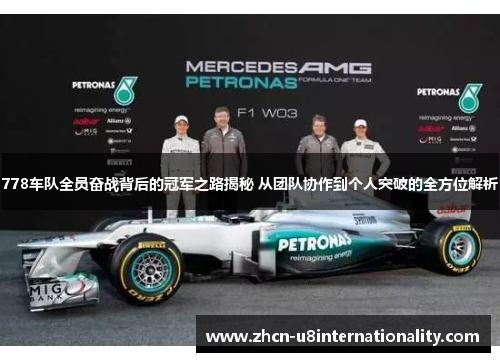 778车队全员奋战背后的冠军之路揭秘 从团队协作到个人突破的全方位解析
