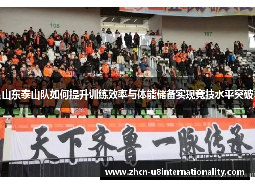 山东泰山队如何提升训练效率与体能储备实现竞技水平突破
