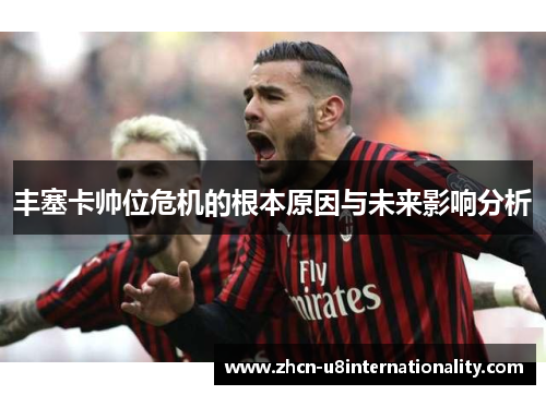 丰塞卡帅位危机的根本原因与未来影响分析