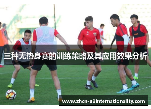 三种无热身赛的训练策略及其应用效果分析