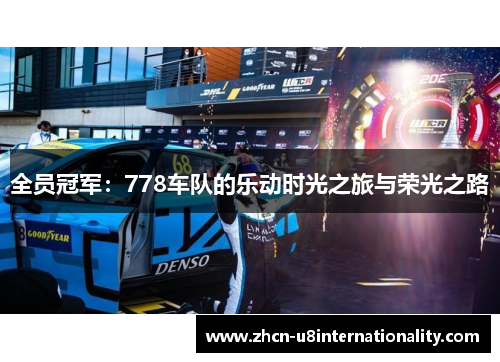 全员冠军：778车队的乐动时光之旅与荣光之路