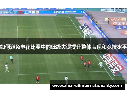 如何避免申花比赛中的低级失误提升整体表现和竞技水平