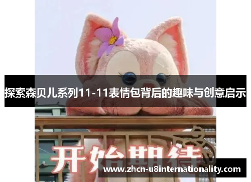 探索森贝儿系列11-11表情包背后的趣味与创意启示