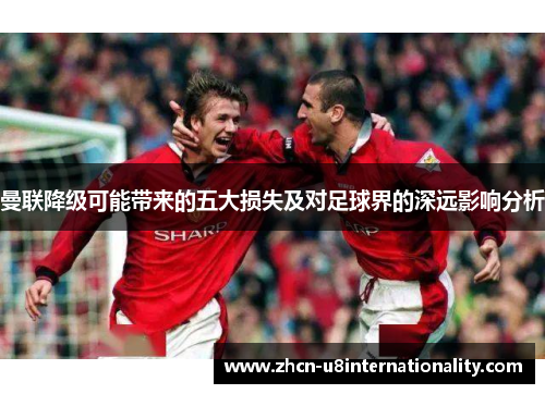 曼联降级可能带来的五大损失及对足球界的深远影响分析