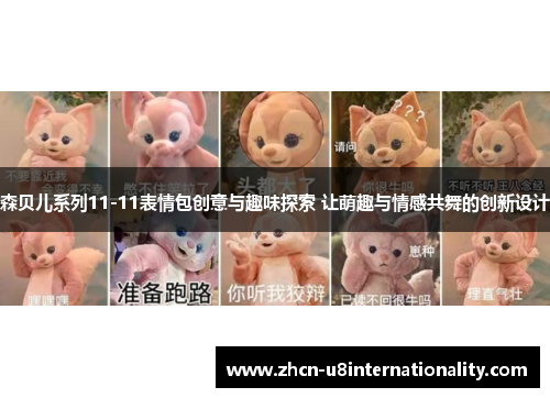 森贝儿系列11-11表情包创意与趣味探索 让萌趣与情感共舞的创新设计
