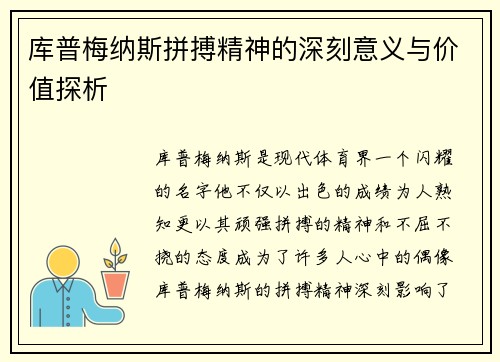 库普梅纳斯拼搏精神的深刻意义与价值探析