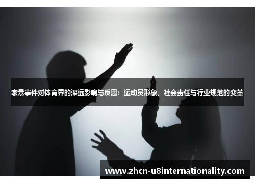 家暴事件对体育界的深远影响与反思：运动员形象、社会责任与行业规范的变革