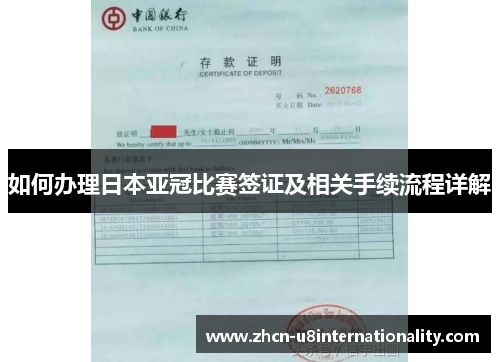如何办理日本亚冠比赛签证及相关手续流程详解