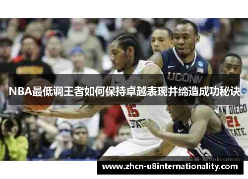 NBA最低调王者如何保持卓越表现并缔造成功秘诀