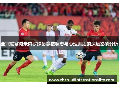 亚冠联赛对米内罗球员竞技状态与心理素质的深远影响分析