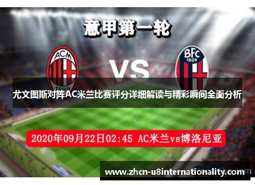 尤文图斯对阵AC米兰比赛评分详细解读与精彩瞬间全面分析