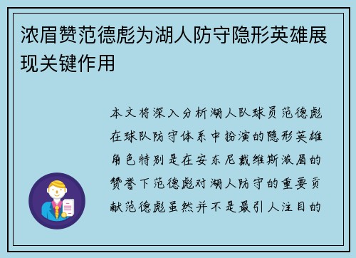 浓眉赞范德彪为湖人防守隐形英雄展现关键作用