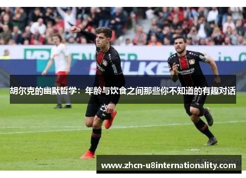 胡尔克的幽默哲学：年龄与饮食之间那些你不知道的有趣对话
