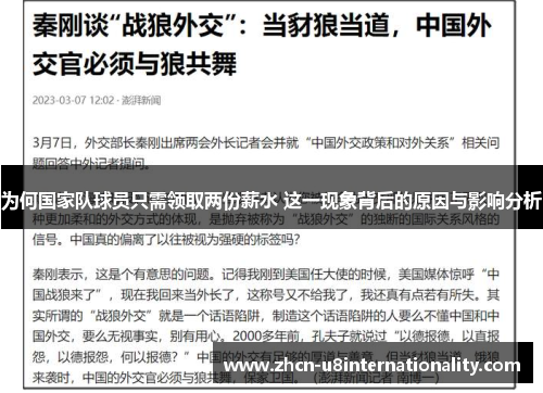 为何国家队球员只需领取两份薪水 这一现象背后的原因与影响分析