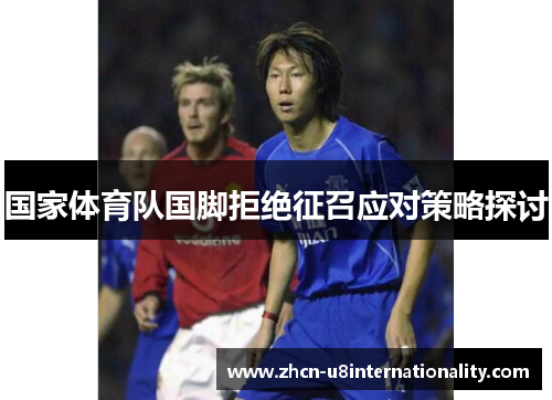 国家体育队国脚拒绝征召应对策略探讨