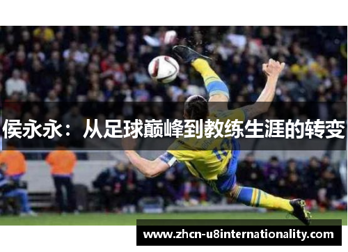 侯永永：从足球巅峰到教练生涯的转变