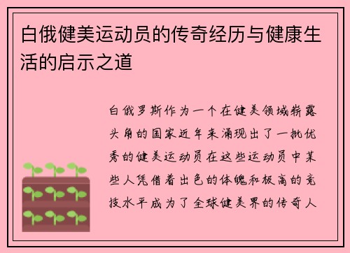 白俄健美运动员的传奇经历与健康生活的启示之道