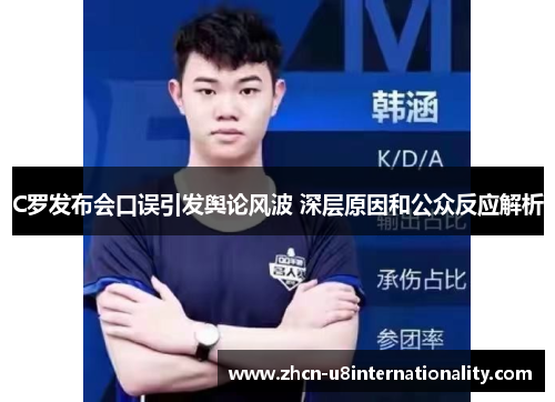 C罗发布会口误引发舆论风波 深层原因和公众反应解析