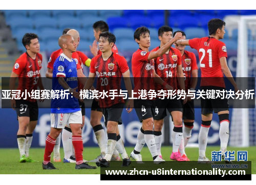 亚冠小组赛解析：横滨水手与上港争夺形势与关键对决分析