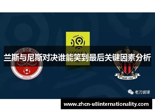 兰斯与尼斯对决谁能笑到最后关键因素分析