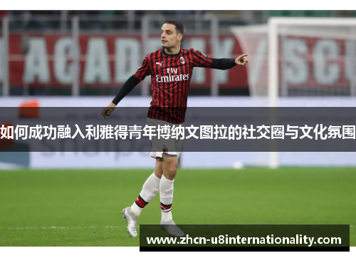 如何成功融入利雅得青年博纳文图拉的社交圈与文化氛围