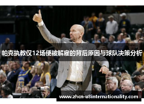 帕克执教仅12场便被解雇的背后原因与球队决策分析
