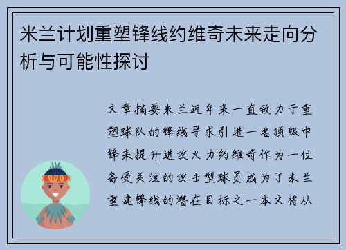 米兰计划重塑锋线约维奇未来走向分析与可能性探讨