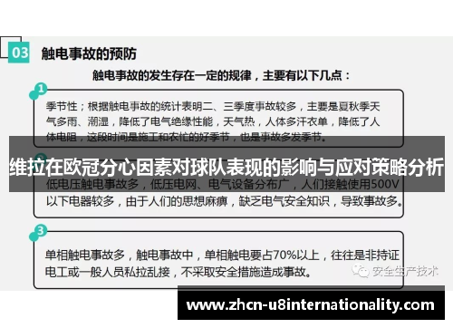 维拉在欧冠分心因素对球队表现的影响与应对策略分析