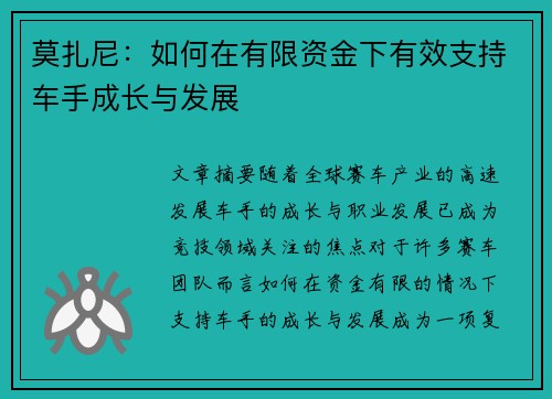 莫扎尼：如何在有限资金下有效支持车手成长与发展