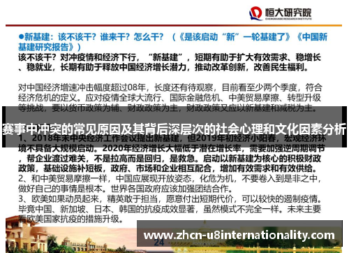 赛事中冲突的常见原因及其背后深层次的社会心理和文化因素分析
