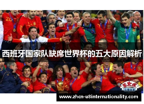 西班牙国家队缺席世界杯的五大原因解析