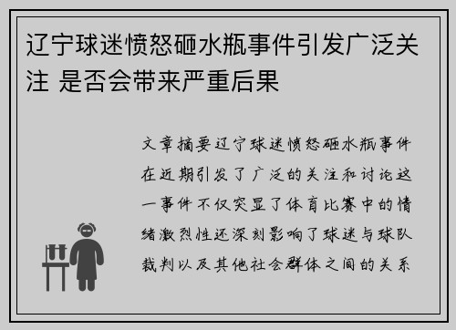 辽宁球迷愤怒砸水瓶事件引发广泛关注 是否会带来严重后果