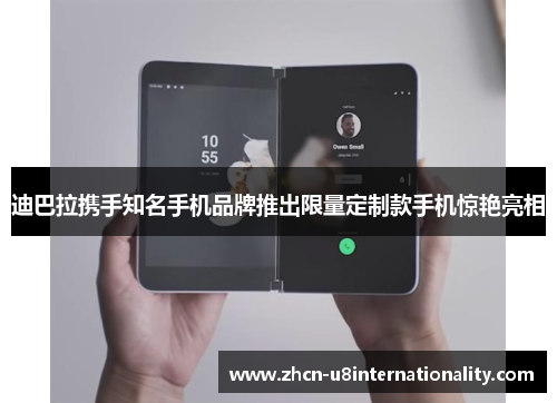 迪巴拉携手知名手机品牌推出限量定制款手机惊艳亮相