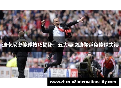 迪卡尼奥传球技巧揭秘：五大要诀助你避免传球失误