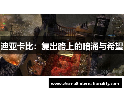 迪亚卡比：复出路上的暗涌与希望