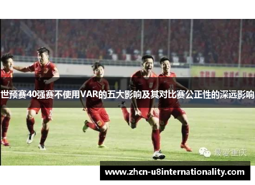 世预赛40强赛不使用VAR的五大影响及其对比赛公正性的深远影响