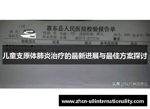儿童支原体肺炎治疗的最新进展与最佳方案探讨