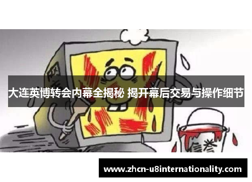 大连英博转会内幕全揭秘 揭开幕后交易与操作细节