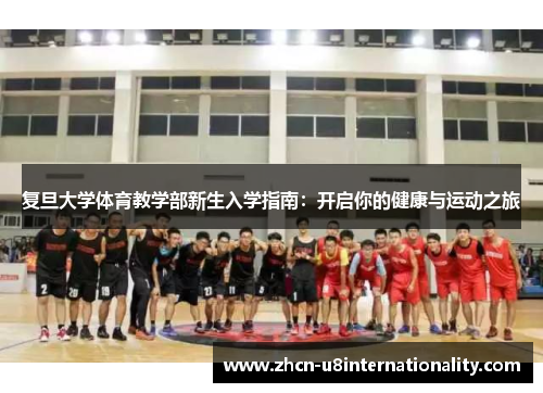 复旦大学体育教学部新生入学指南：开启你的健康与运动之旅