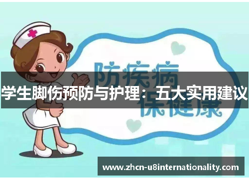 学生脚伤预防与护理：五大实用建议