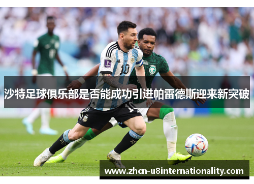 沙特足球俱乐部是否能成功引进帕雷德斯迎来新突破