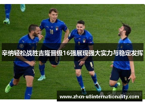 辛纳轻松战胜吉隆晋级16强展现强大实力与稳定发挥