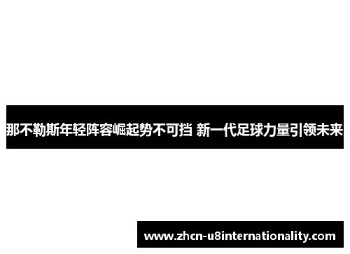 那不勒斯年轻阵容崛起势不可挡 新一代足球力量引领未来