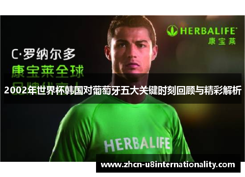2002年世界杯韩国对葡萄牙五大关键时刻回顾与精彩解析