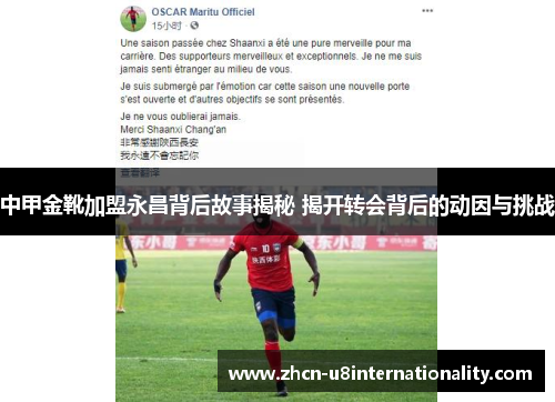 中甲金靴加盟永昌背后故事揭秘 揭开转会背后的动因与挑战