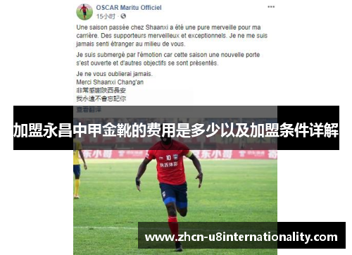 加盟永昌中甲金靴的费用是多少以及加盟条件详解